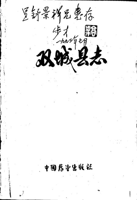 《双城县志》.pdf电子版_黑龙江省志插图1 《双城县志》.pdf电子版_黑龙江省志插图1