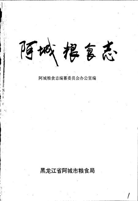 《阿城粮食志》.pdf电子版_黑龙江省志插图1 《阿城粮食志》.pdf电子版_黑龙江省志插图1