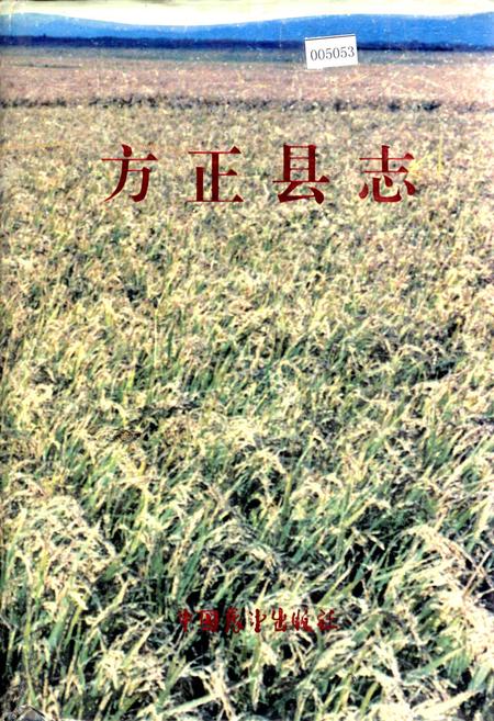 《方正县志》.pdf电子版_黑龙江省志插图 《方正县志》.pdf电子版_黑龙江省志插图