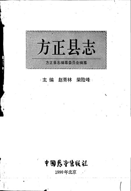 《方正县志》.pdf电子版_黑龙江省志插图1 《方正县志》.pdf电子版_黑龙江省志插图1