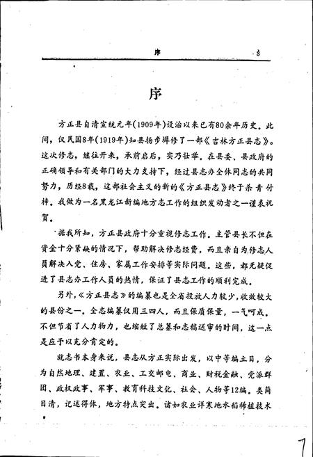 《方正县志》.pdf电子版_黑龙江省志插图4 《方正县志》.pdf电子版_黑龙江省志插图4