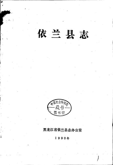 《依兰县志》.pdf电子版_黑龙江省志插图1 《依兰县志》.pdf电子版_黑龙江省志插图1