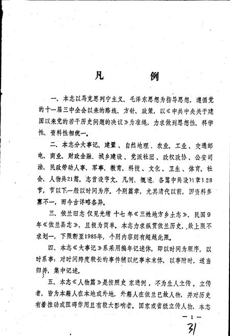 《依兰县志》.pdf电子版_黑龙江省志插图5 《依兰县志》.pdf电子版_黑龙江省志插图5