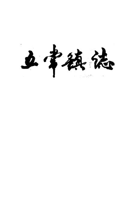 《五常镇志》.pdf电子版_黑龙江省志插图1 《五常镇志》.pdf电子版_黑龙江省志插图1