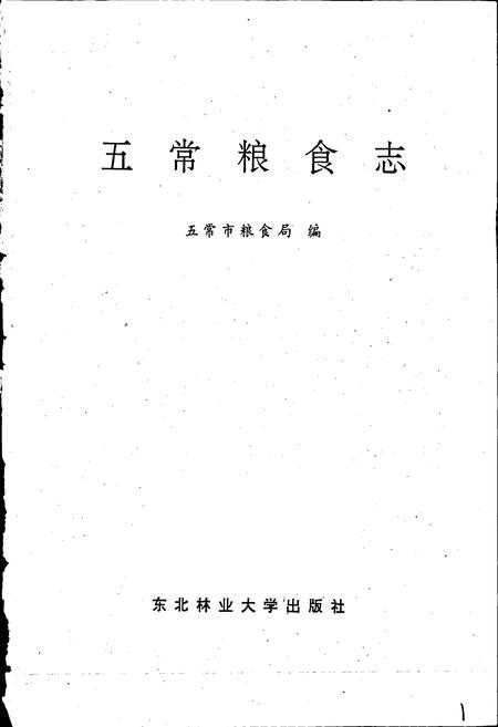 《五常粮食志》.pdf电子版_黑龙江省志插图1 《五常粮食志》.pdf电子版_黑龙江省志插图1