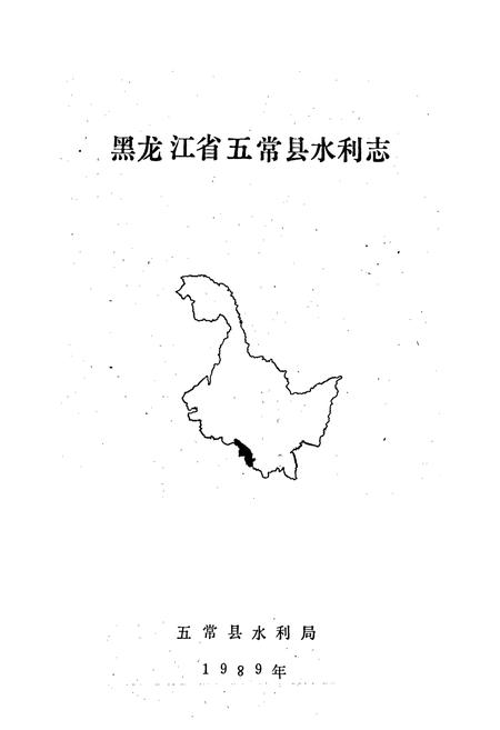 《黑龙江省五常县水利志》.pdf电子版_黑龙江省志插图1 《黑龙江省五常县水利志》.pdf电子版_黑龙江省志插图1
