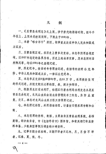 《黑龙江省五常县水利志》.pdf电子版_黑龙江省志插图5 《黑龙江省五常县水利志》.pdf电子版_黑龙江省志插图5