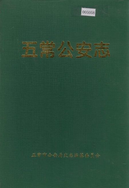 《五常公安志》.pdf电子版_黑龙江省志插图 《五常公安志》.pdf电子版_黑龙江省志插图