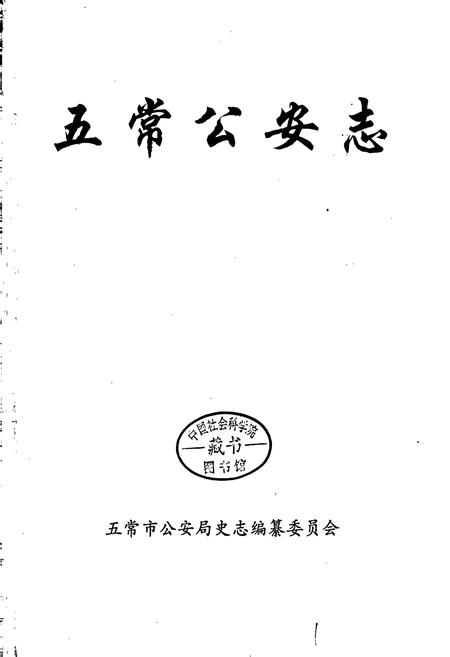 《五常公安志》.pdf电子版_黑龙江省志插图1 《五常公安志》.pdf电子版_黑龙江省志插图1