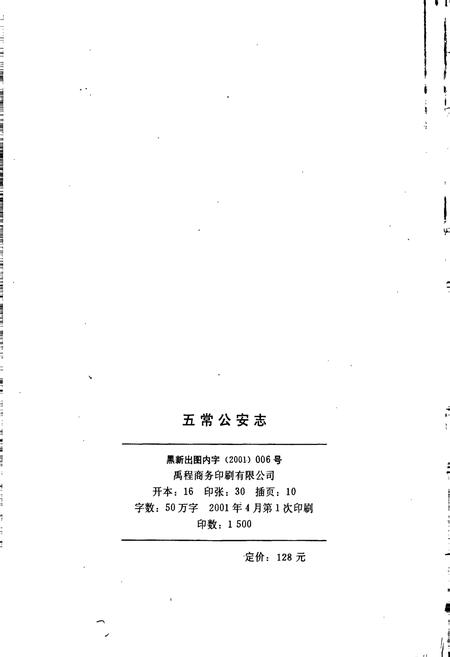 《五常公安志》.pdf电子版_黑龙江省志插图2 《五常公安志》.pdf电子版_黑龙江省志插图2