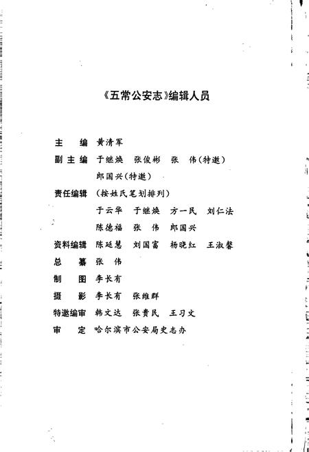 《五常公安志》.pdf电子版_黑龙江省志插图4 《五常公安志》.pdf电子版_黑龙江省志插图4