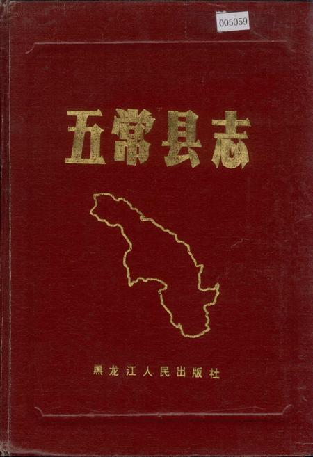 《五常县志》.pdf电子版_黑龙江省志