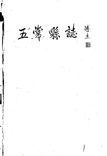 《五常县志》.pdf电子版_黑龙江省志插图1