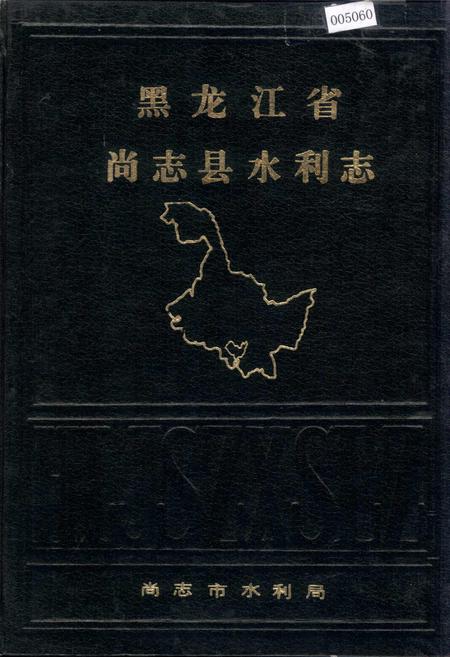 《黑龙江省尚志县水利志》.pdf电子版_黑龙江省志插图 《黑龙江省尚志县水利志》.pdf电子版_黑龙江省志插图