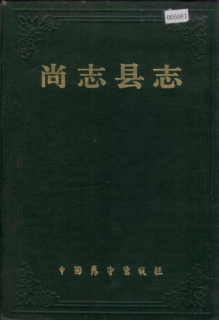 《尚志县志》.pdf电子版_黑龙江省志插图 《尚志县志》.pdf电子版_黑龙江省志插图