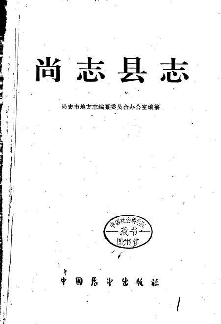 《尚志县志》.pdf电子版_黑龙江省志插图1 《尚志县志》.pdf电子版_黑龙江省志插图1