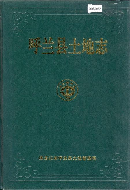 《呼兰县土地志》.pdf电子版_黑龙江省志插图 《呼兰县土地志》.pdf电子版_黑龙江省志插图