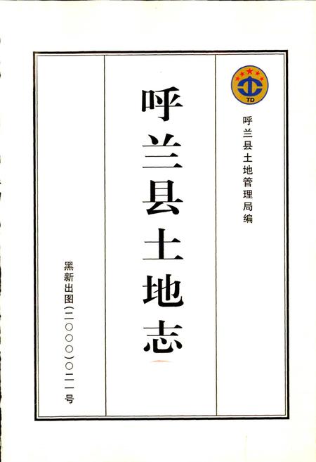 《呼兰县土地志》.pdf电子版_黑龙江省志插图1 《呼兰县土地志》.pdf电子版_黑龙江省志插图1