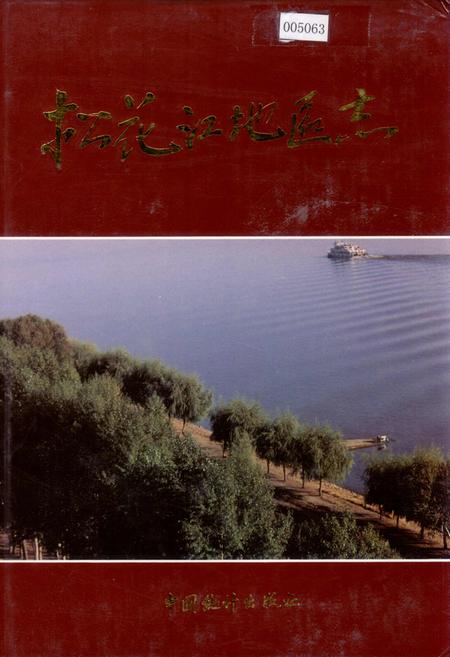 《松花江地区志》.pdf电子版_黑龙江省志插图 《松花江地区志》.pdf电子版_黑龙江省志插图