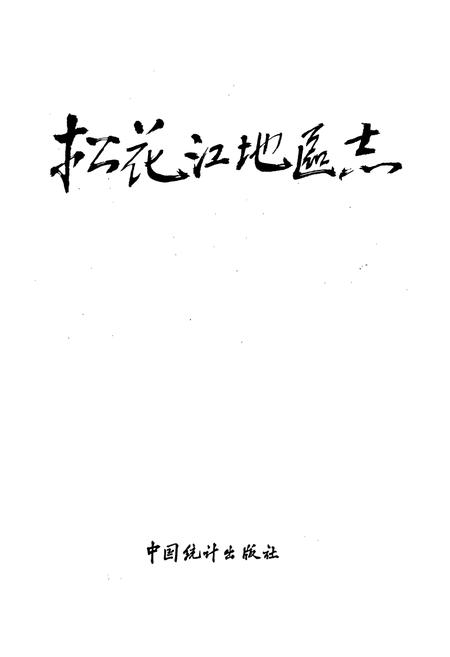 《松花江地区志》.pdf电子版_黑龙江省志插图1 《松花江地区志》.pdf电子版_黑龙江省志插图1