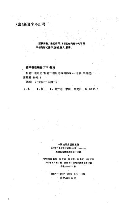 《松花江地区志》.pdf电子版_黑龙江省志插图2 《松花江地区志》.pdf电子版_黑龙江省志插图2