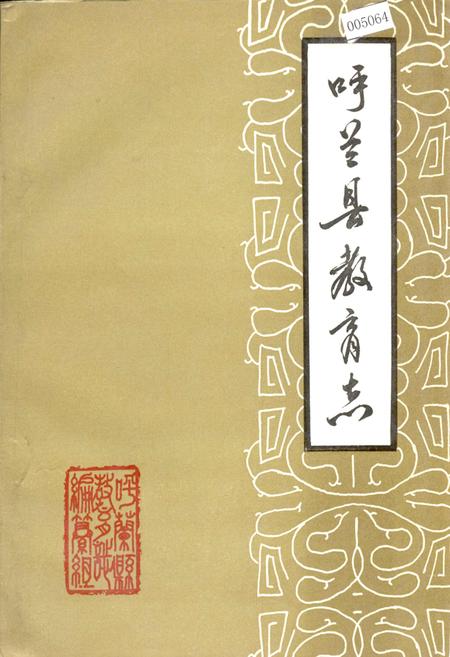 《呼兰县教育志》.pdf电子版_黑龙江省志