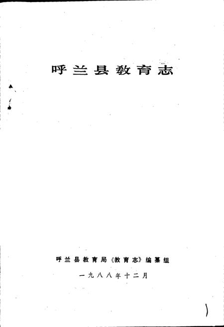 《呼兰县教育志》.pdf电子版_黑龙江省志插图1