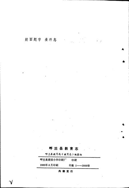 《呼兰县教育志》.pdf电子版_黑龙江省志插图2