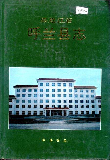 《黑龙江省呼兰县志》.pdf电子版_黑龙江省志