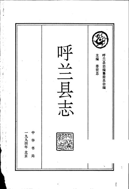 《黑龙江省呼兰县志》.pdf电子版_黑龙江省志插图1