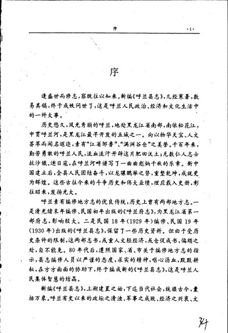 《黑龙江省呼兰县志》.pdf电子版_黑龙江省志插图5
