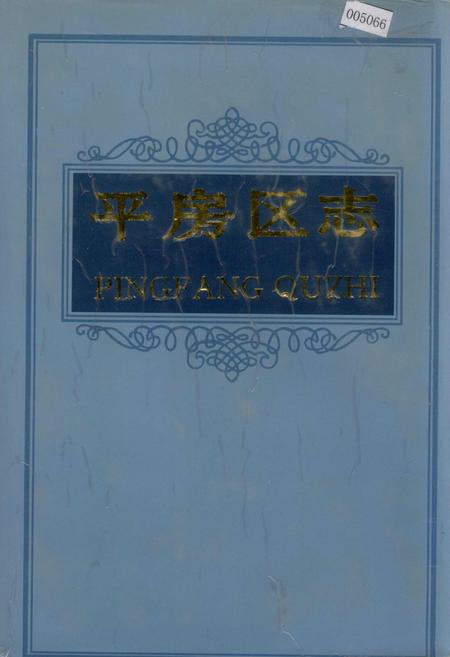 《平房区志》.pdf电子版_黑龙江省志插图 《平房区志》.pdf电子版_黑龙江省志插图