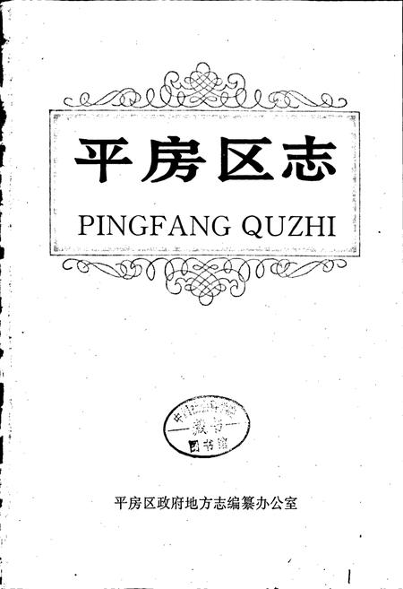 《平房区志》.pdf电子版_黑龙江省志插图1 《平房区志》.pdf电子版_黑龙江省志插图1