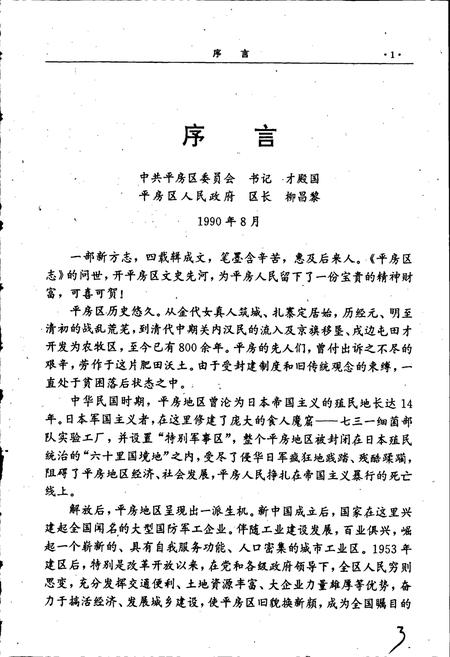 《平房区志》.pdf电子版_黑龙江省志插图4 《平房区志》.pdf电子版_黑龙江省志插图4