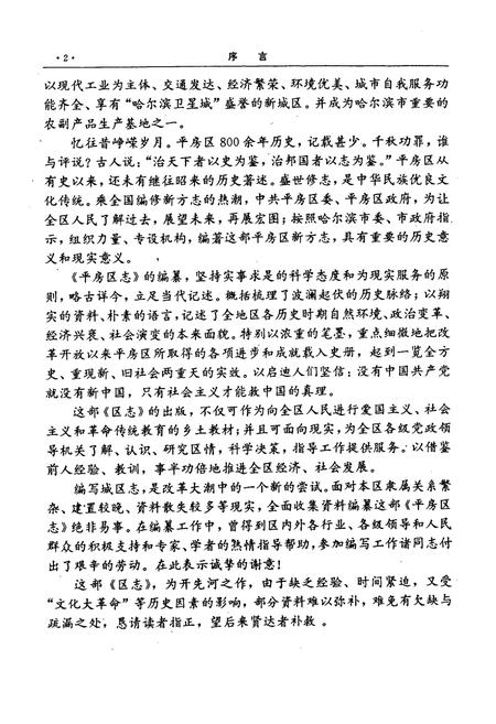 《平房区志》.pdf电子版_黑龙江省志插图5 《平房区志》.pdf电子版_黑龙江省志插图5