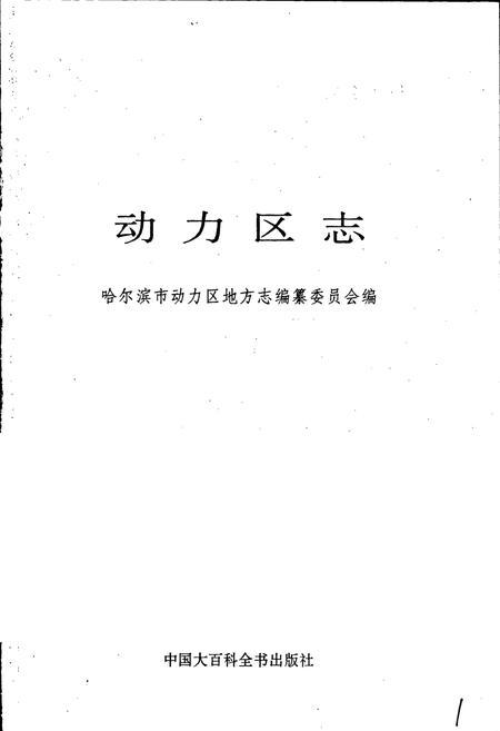 《动力区志》.pdf电子版_黑龙江省志插图1 《动力区志》.pdf电子版_黑龙江省志插图1
