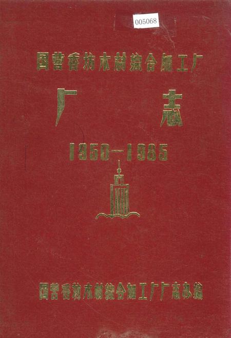 《国营香坊木材综合加工厂厂志》.pdf电子版_黑龙江省志