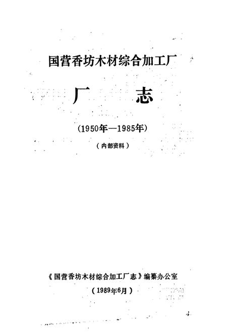 《国营香坊木材综合加工厂厂志》.pdf电子版_黑龙江省志插图1 《国营香坊木材综合加工厂厂志》.pdf电子版_黑龙江省志插图1