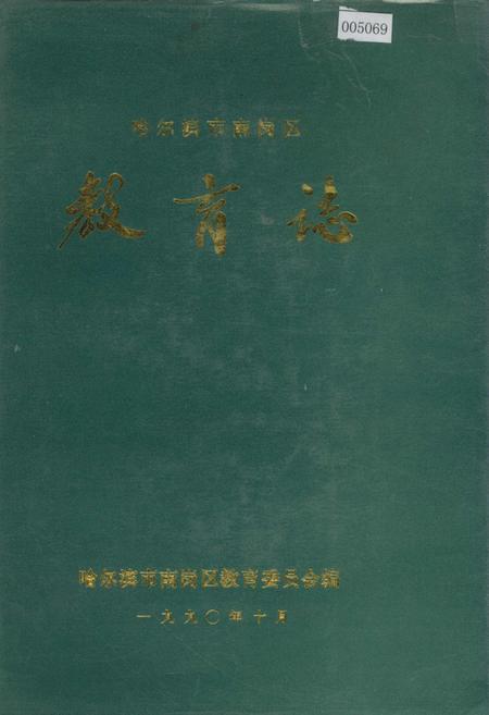 《哈尔滨市南岗区教育志》.pdf电子版_黑龙江省志插图 《哈尔滨市南岗区教育志》.pdf电子版_黑龙江省志插图