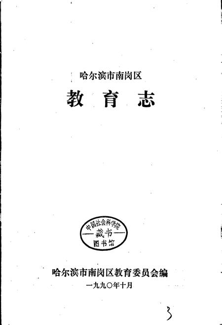 《哈尔滨市南岗区教育志》.pdf电子版_黑龙江省志插图1 《哈尔滨市南岗区教育志》.pdf电子版_黑龙江省志插图1