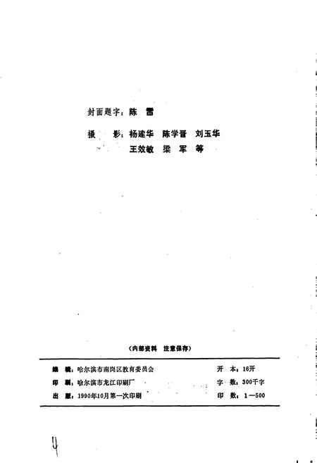 《哈尔滨市南岗区教育志》.pdf电子版_黑龙江省志插图2 《哈尔滨市南岗区教育志》.pdf电子版_黑龙江省志插图2
