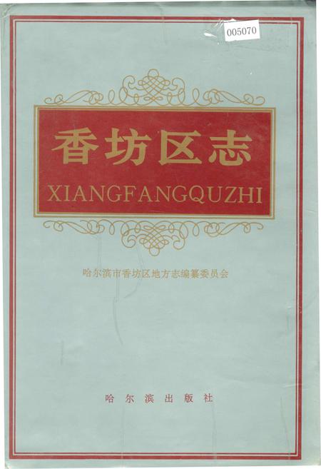 《香坊区志》.pdf电子版_黑龙江省志