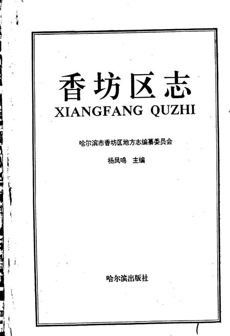 《香坊区志》.pdf电子版_黑龙江省志插图1