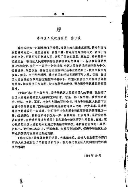 《香坊区志》.pdf电子版_黑龙江省志插图4