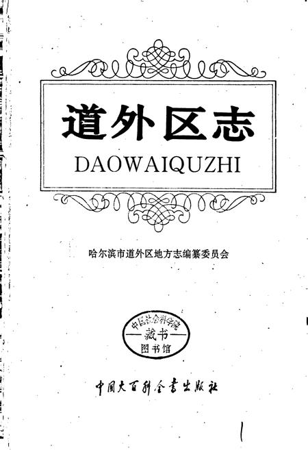 《道外区志》.pdf电子版_黑龙江省志插图1