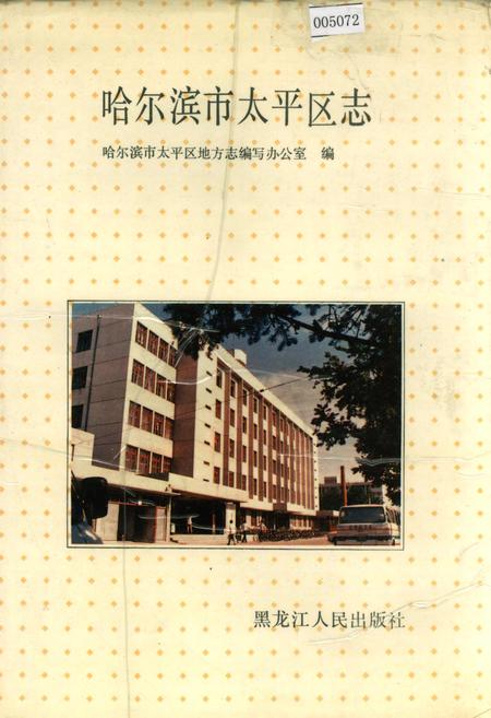《哈尔滨市太平区志》.pdf电子版_黑龙江省志