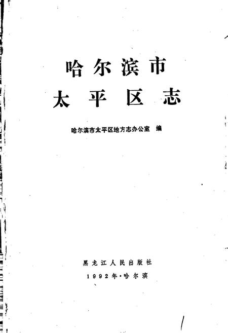 《哈尔滨市太平区志》.pdf电子版_黑龙江省志插图1