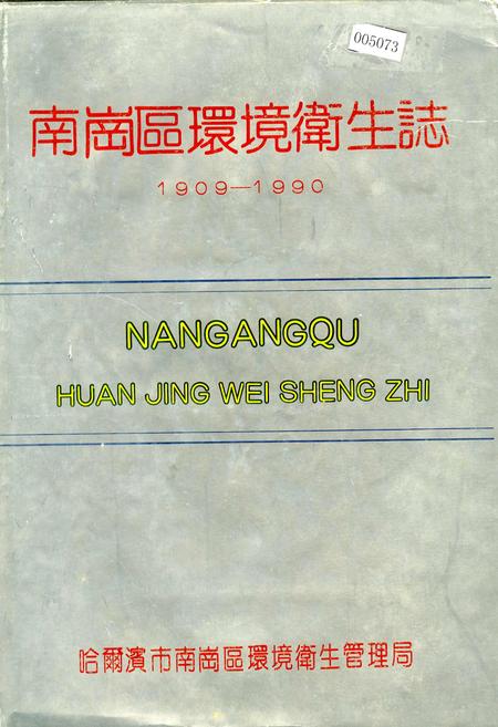 《南岗区环境卫生志》.pdf电子版_黑龙江省志