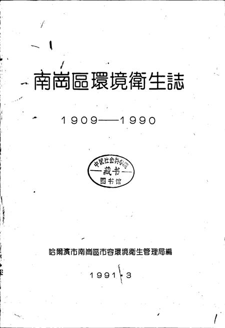 《南岗区环境卫生志》.pdf电子版_黑龙江省志插图1