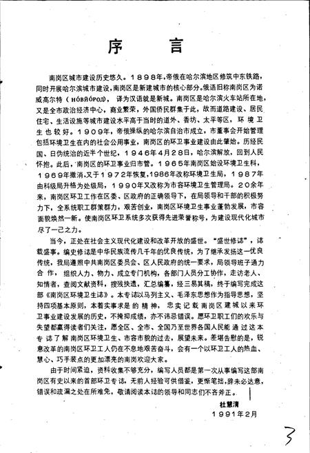 《南岗区环境卫生志》.pdf电子版_黑龙江省志插图3